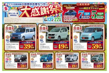 中古車大感謝祭