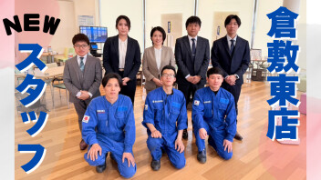 倉敷東店ＮＥＷスタッフ！本年度もよろしくお願いいたします！