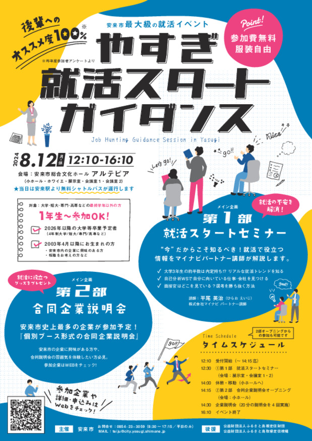 【就活イベント情報】8/12やすぎ就活スタートガイダンスに出展いたします！