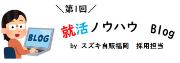 【第1回】就活ノウハウBlog★ ブログ始めますよ～('ω')