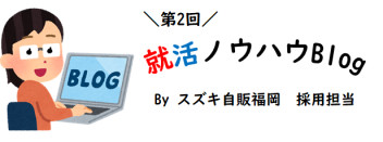 【第2回】就活ノウハウBlog　～ビジネスマナー編～