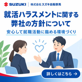 就活ハラスメントに関する弊社の方針について