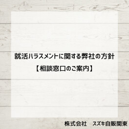 就活ハラスメントに関する弊社の方針【相談窓口のご案内】