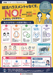 就活ハラスメントに関する相談窓口のご案内