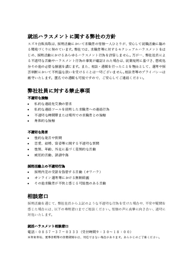 就活ハラスメントに関する弊社の方針
