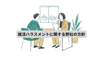 就活ハラスメントに関する弊社の方針