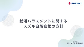 就活ハラスメントに関する弊社の方針