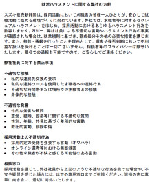 就活ハラスメントに関する弊社の方針