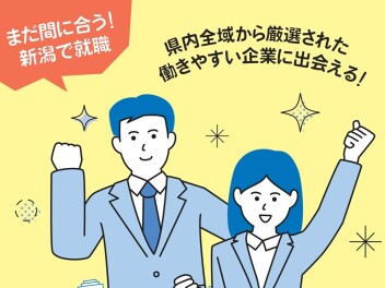10/4（金）新潟就活フェスティバルに参加します！