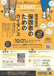 ＜山形市主催＞　就活学生の「保護者の皆様」に向けたガイダンスに参加します！