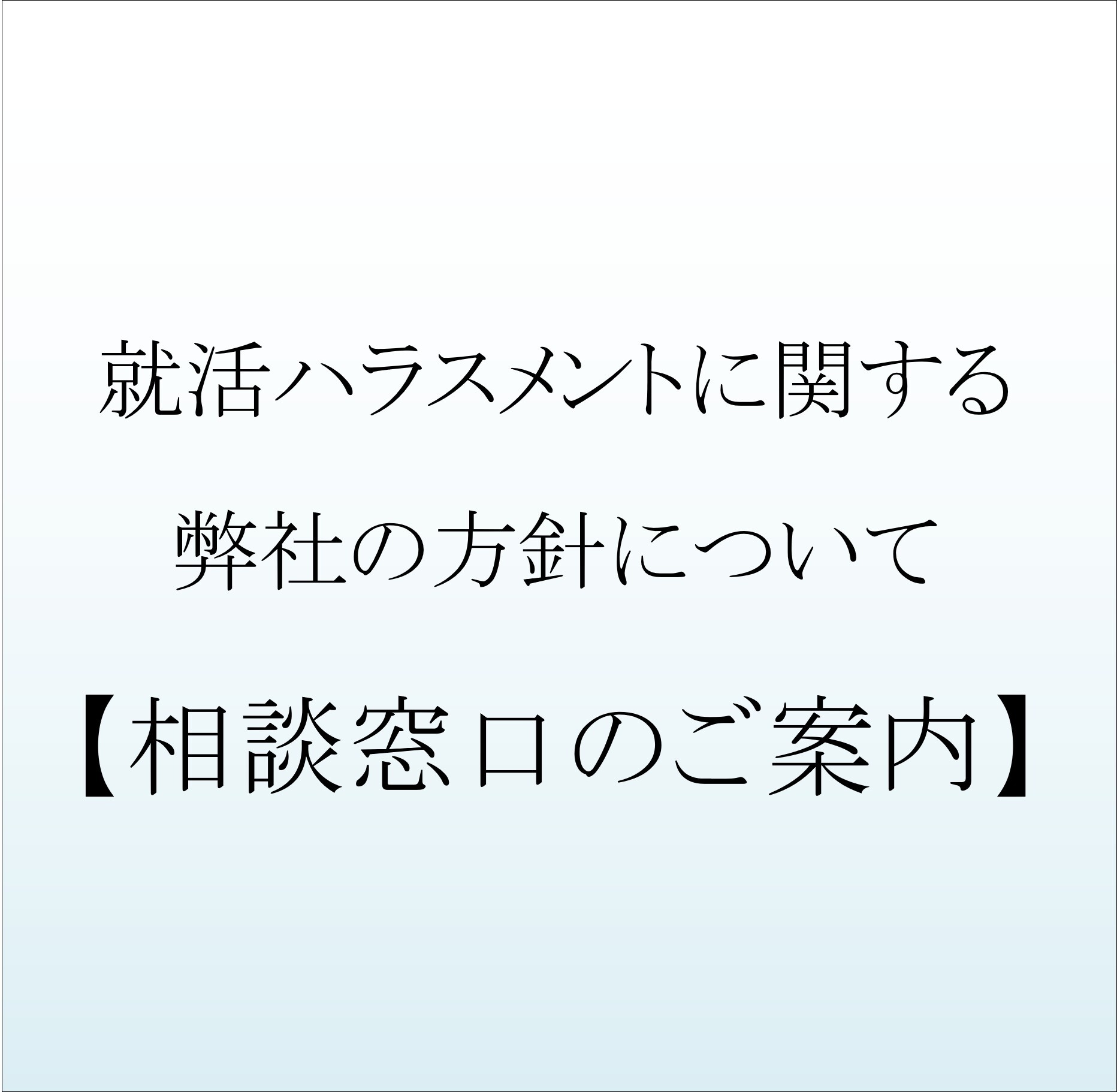 就活窓口