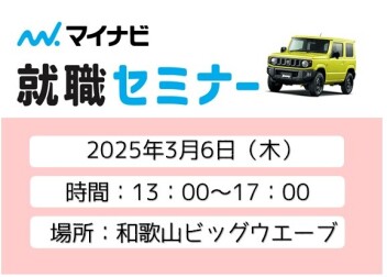 採用情報解禁！マイナビさん主催の合同企業説明会