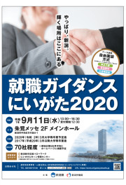 【就職ガイダンスにいがた２０２０】に参加します！