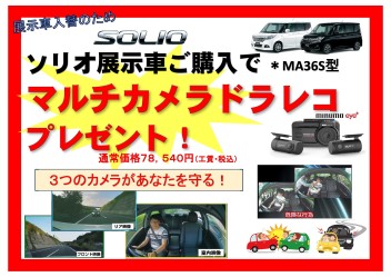 まだ間に合う！ソリオ展示車に限りドラレコプレゼント！