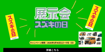 5月16日（土）、17日（日）展示会 スズキの日 開催いたします♪