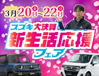 **新生活応援しちゃいますッ‼**