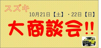 ☆10月21日（土）、22日（日)は、展示会を開催致します☆