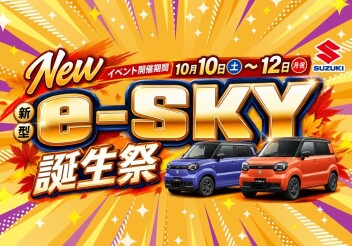 **新型 e-SKY誕生祭開催いたします！**