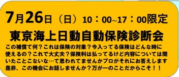 ☆２６日（日）は自動車保険診断会☆