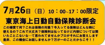 ☆２６日（日）は自動車保険診断会☆