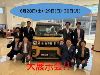 6月28日(土)・29日(日)・30日(月)は大展示会‼