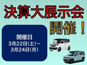 決算展示会のご案内♪