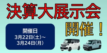 決算大展示会のお知らせ！