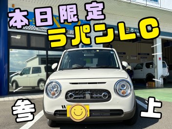 本日限定ラパンLC試乗車あります！！