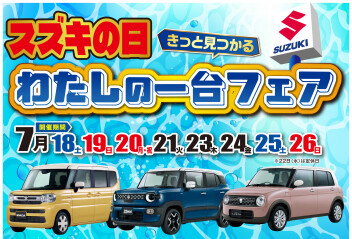 スズキの日わたしの一台フェア、ラスト！お急ぎください！！