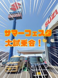 サマーフェスタ大試乗会！