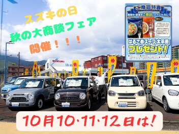 １０月１０日(土)、１１日(日)、１２日(月)は、スズキの日　秋の大商談フェア！