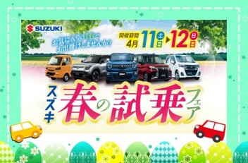 新型車にも乗れちゃう！スズキ春の大試乗フェア 開催(^O^)／