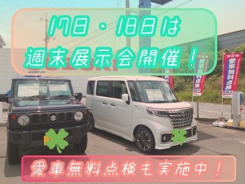 ☆17日・18日は週末展示会開催☆