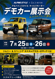 【7月25日（金）・26日（土）開催】アルパインスタイル       「CAL'S MOTOR」デモカー展示会開催！