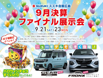 ★９月決算ファイナル展示会開催★