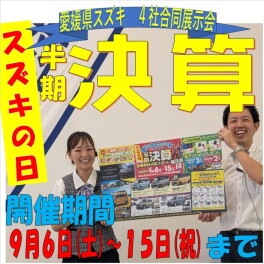 スズキ　半期決算(^^)/