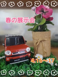 春の展示会＊第３弾