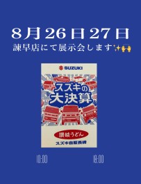 【諫早店】８月最後の展示会開催しま～～～す☆