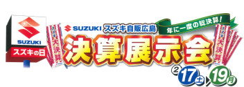 １７・１８・１９は決算展示会