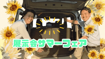 【展示会】夏本番！！サマーフェア！！【８月１日～８月９日】
