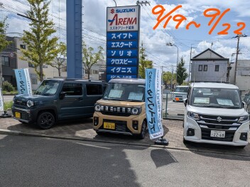シルバーウィーク展示会を開催します！！