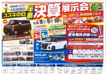 スズキ半期決算展示会開催します！
