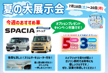 ７月中盤週末展示会！！