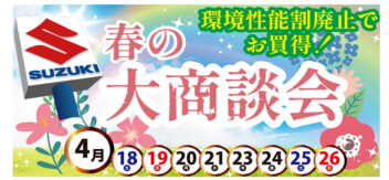 ！！！春の大商談会！！！