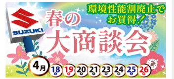 春の大商談会のご案内