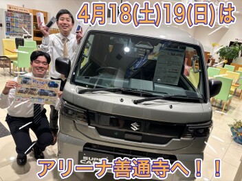 ★４月１８日（土）１９日（日）はスズキへ！！