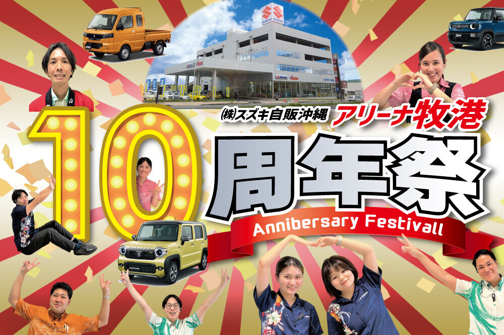 ついに！！今週末は10周年際☆彡｜イベント/キャンペーン｜お店