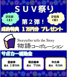 ＳＵＶ祭り　第２弾！