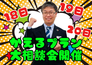 月々1万円台から新車に乗れる！残価設定クレジット「かえるプラン」の大相談会 開催(^O^)／
