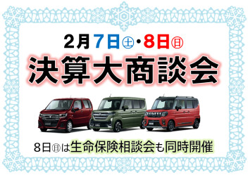 ７日㊏・８日㊐は決算大商談会